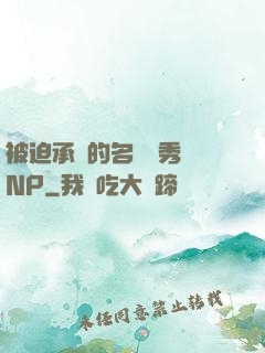 被迫承歡的名門閨秀 NP